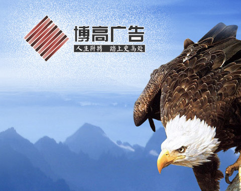 
													廣西湘潭博高廣告有限公司